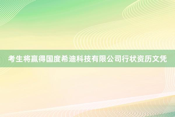 考生将赢得国度希迪科技有限公司行状资历文凭
