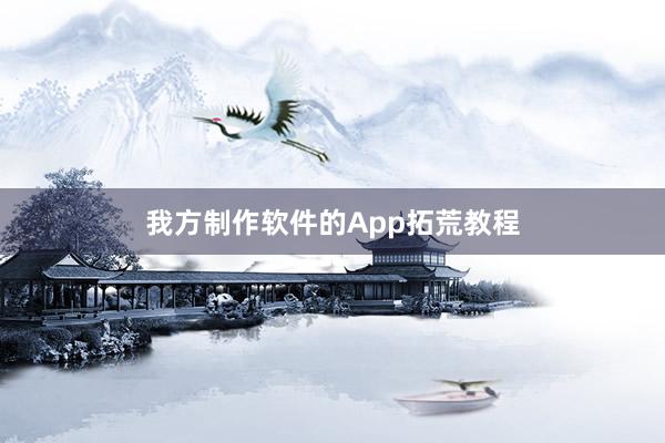 我方制作软件的App拓荒教程
