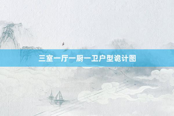 三室一厅一厨一卫户型诡计图