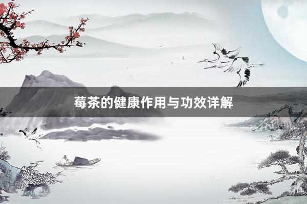 莓茶的健康作用与功效详解