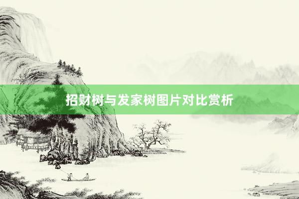 招财树与发家树图片对比赏析