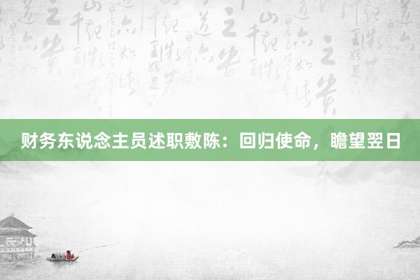 财务东说念主员述职敷陈：回归使命，瞻望翌日