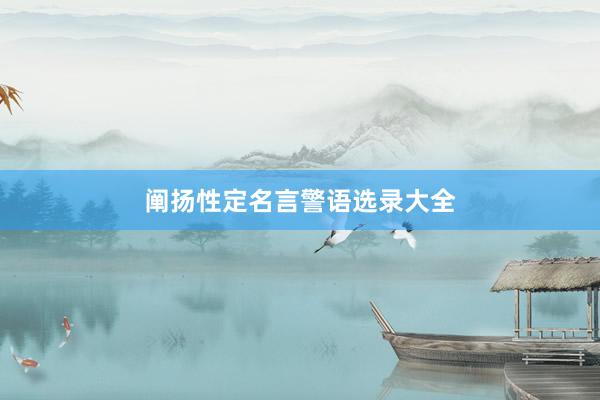 阐扬性定名言警语选录大全